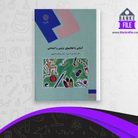 دانلود PDF کتاب آشنایی با فعالیت های تربیتی و اجتماعی محمد احمدوند 📕