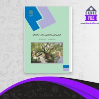 دانلود PDF کتاب اصول و فنون راهنمایی و مشاوره سالمندان حسین زارع 📕