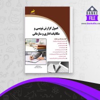 دانلود PDF کتاب اصول گزارش نویسی و مکاتبات اداری و سازمانی سمیرا مولایی 📕