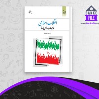 دانلود PDF کتاب انقلاب اسلامی محمد شفیعی فر 📕