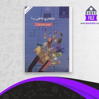 دانلود PDF کتاب بانکداری داخلی 1 محمد بهمند 📕