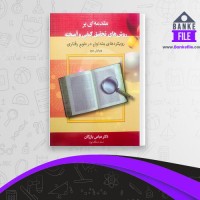 دانلود PDF کتاب مقدمه ای بر روش های تحقیق کیفی و آمیخته عباس بازرگان 📕