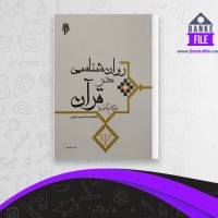 دانلود PDF کتاب روانشناسی در قرآن مفاهیم و آموزه ها محمد کاویانی 📕