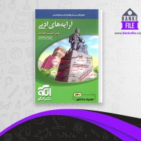 دانلود PDF کتاب آرایه های ادبی نظام جدید علیرضا عبدالمحمدی 📕