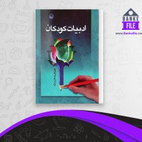 دانلود PDF کتاب ادبیات کودکان علی شعاری نژاد 📕