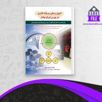 دانلود PDF کتاب اصول و مبانی سرمایه گذاری در بورس اوراق بهادار علی جعفری 📕
