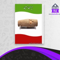 دانلود PDF کتاب ایران زمین جمشید نغماچی کازرونی 📕