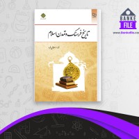 دانلود PDF کتاب تاریخ فرهنگ و تمدن اسلام زهرا اسلامی فرد 📕