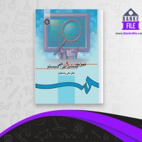 دانلود PDF کتاب تجزیه و تحلیل و طراحی سیستم علی رضائیان 📕