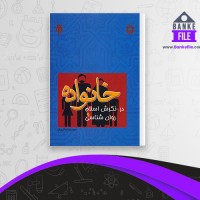 دانلود PDF کتاب خانواده در نگرش اسلام و روانشناسی محمدرضا سالاری فر 📕