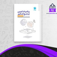 دانلود PDF کتاب درسنامه ریاضیات تجربی جامع کنکور مهر و ماه 📕