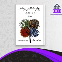 دانلود PDF کتاب روان شناسی رشد 1 یحیی محمدی 📕