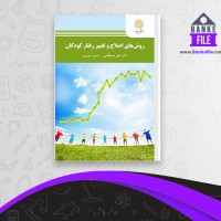 دانلود PDF کتاب روشهای اصلاح و تغییر رفتار کودکان فصل 1 تا 5 علی مصطفایی 📕