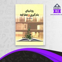 دانلود PDF کتاب روشهای یادگیری و مطالعه علی اکبر سیف 📕