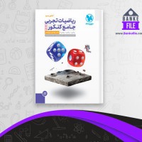 دانلود PDF کتاب ریاضیات جامع تجربی جلد اول مهر و ماه 📕