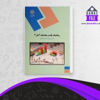 دانلود PDF کتاب ریاضیات پایه و مقدمات آمار 2 موسی الرضا شمسیه زاهدی 📕