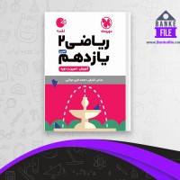 دانلود PDF کتاب ریاضی 2 یازدهم تجربی عباس اشرفی 📕