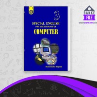 دانلود PDF کتاب زبان تخصصی برای دانشجویان کامپیوتر 3 منوچهر حقانی 📕