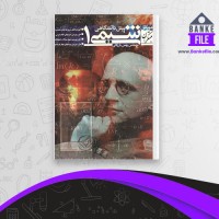 دانلود PDF کتاب شیمی پیش دانشگاهی 1 بهمن بازرگانی 📕