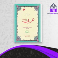 دانلود PDF کتاب عربی جامع نظام قدیم به زبان ساده ایاد فیلی 📕