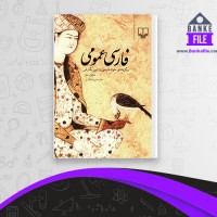 دانلود PDF کتاب فارسی عمومی حسن ذوالفقاری 📕