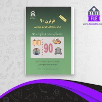 دانلود PDF کتاب فرترن 90 محمود صالح اصفهانی 📕
