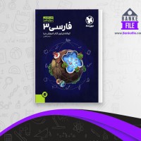 دانلود PDF کتاب فضایی فارسی 3 ساعد آقاسی 📕