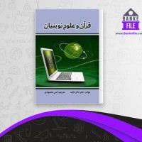 دانلود PDF کتاب قرآن و علوم نو بنیان انس محمودی 📕