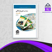 دانلود PDF کتاب موج آزمون دین و زندگی نظام جدید محمد کریمی 📕