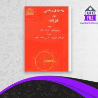 دانلود PDF کتاب روشهای ریاضی در فیزیک علی اکبر عالم زاده 📕