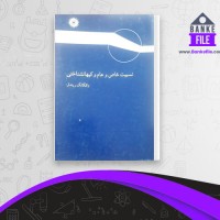 دانلود PDF کتاب نسبیت خاص و عام و کیهان شناختی رضا منصوری 📕
