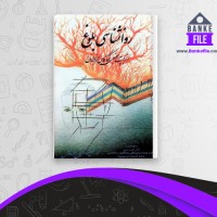 دانلود PDF کتاب روانشناسی بلوغ فضل الله شاهلوئی 📕