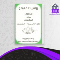 دانلود PDF کتاب ریاضیات عمومی جلد دوم خلیل پاریاب 📕