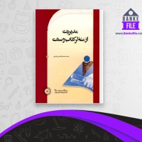 دانلود PDF کتاب مدیریت از منظر کتاب و سنت صمصام قوامی 📕
