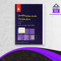 دانلود PDF کتاب مقدمات معادلات دیفرانسیل و مسائل مقدار ارزی محمد رضا سلطانپور 📕