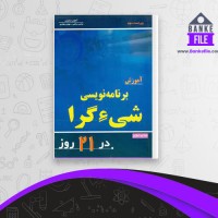دانلود PDF کتاب آموزش شی گرایی در 21 روز عباس ریاضی 📕