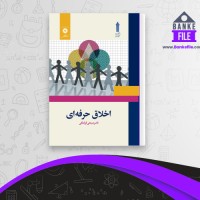 دانلود PDF کتاب اخلاق حرفه ای ناصر قراملکی 📕