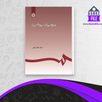 دانلود PDF کتاب تاریخ آموزش و پرورش ایران کمال درانی 📕