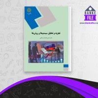 دانلود PDF کتاب تجزيه و تحليل سيستم ها و روش ها شمس السادات زاهدی 📕