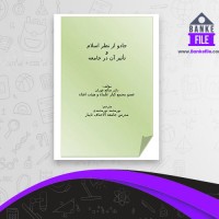 دانلود PDF کتاب جادو از نظر اسلام و تأثیر آن در جامعه صالح فوزان نور محمدی 📕