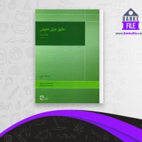 دانلود PDF کتاب حقوق جزای عمومی جلد اول محمدعلی اردبیلی 📕