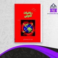 دانلود PDF کتاب ریاضی عمومی 1 غلامرضا صفا کیش 📕