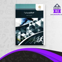 دانلود PDF کتاب فیزیولوژی ورزش 1 حجت الله نیکبخت 📕