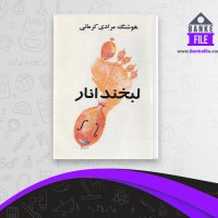 دانلود PDF کتاب لبخند انار هوشنگ مرادی کرمانی 📕