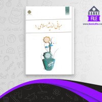 دانلود PDF کتاب مبانی اندیشه اسلامی 1 ابوالفضل کیاشمشکی 📕