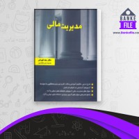 دانلود PDF کتاب مدیریت مالی رضا تهرانی 📕