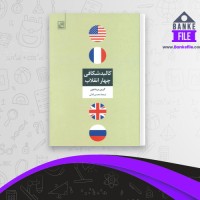 دانلود PDF کتاب کالبد شکافی چهار انقلاب محسن ثلاثی 📕