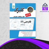 دانلود PDF کتاب بانک سوالات امتحانی فارسی یازدهم گل واژه 📕