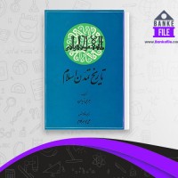 دانلود PDF کتاب تاریخ تمدن اسلام جلد یک علی جواهر کلام 📕