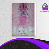 دانلود PDF کتاب حقوق کار جلد اول محمدرضا معین 📕